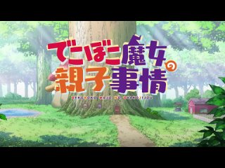 Семейная жизнь легкомысленной ведьмы/Dekoboko Majo no Oyako Jijou.  
6 серия с озвучкой AniLibria.