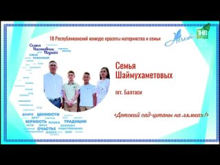 ФИНАЛ “НЕЧКЭБИЛ-2023“ Семья Шаймухаметовых