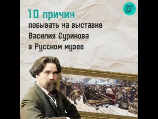 10 причин побывать на выставке Василия Сурикова в Русском музее
