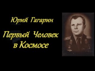 Первый человек в Космосе (Юрий Гагарин). (1961).