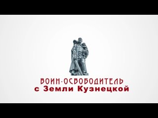 “Николай Масалов“ - литературно-музыкальная композиция к дню рождения героя Кузбасса
