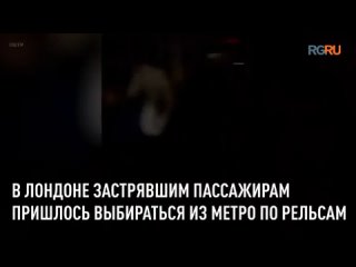 Пассажиров лондонского метро заставили в полной темноте идти по рельсам пешком