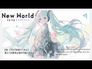New World（ケンジアライブ feat.初音ミク）