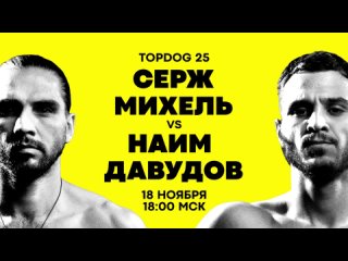 TOP DOG 25: Серж Михель vs Наим Давудов