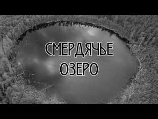 Мистические места России: Смердячье озеро