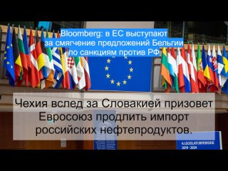 Bloomberg: в ЕС выступают за смягчение предложений Бельгии по санкциям против РФ