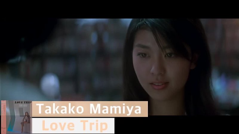 Takako Mamiya - Love Trip.