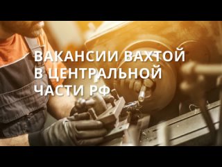 ☎8-800-600-70-31☎ Работа вахтой в центральных регионах РФ от ММК