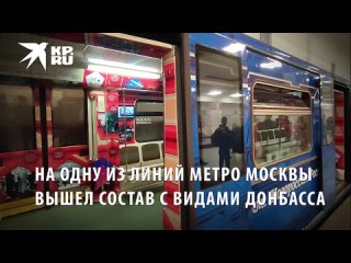 На одну из линий метро Москвы вышел состав с видами Донбасса