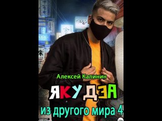 Якудза из другого мира 4 -  Алексей Калинин
