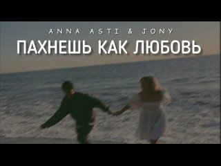 ANNA ASTI  JONY - Пахнешь как любовь ｜ Музыка 2023