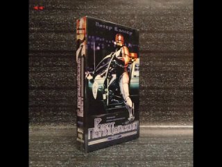 Робот-полицейский | Видеосервис (образец перевода VHS)