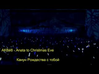 AKB48 RUS Anata to Christmas Eve Kashiwagi Yuki x Takeuchi Miyu 141225