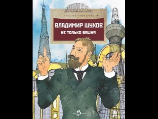 Аудиокнига “Владимир Шухов. Не только башня…“ Наталья Ключарёва
