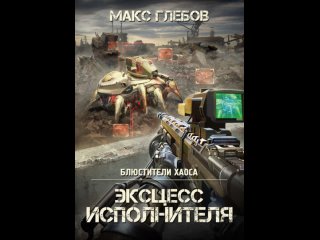 Аудиокнига “Эксцесс исполнителя“ Макс Глебов