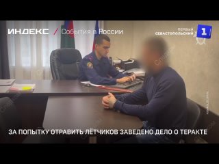 За попытку отравить лётчиков заведено дело о теракте