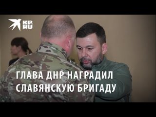 Глава ДНР вручил орден Республики 1-й отдельной гвардейской мотострелковой Славянской бригаде