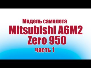 Модель самолета Mitsubishi A6M2 Zero 950 / часть 1 / ALNADO