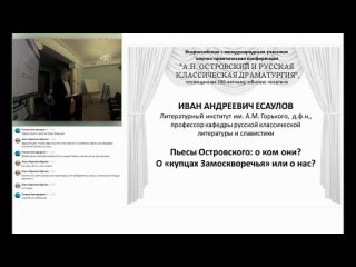 «А.Н. Островский и русская классическая драматургия» (пленарное заседание)