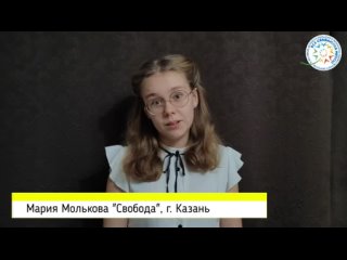 Мария Молькова Свобода, г. Казань