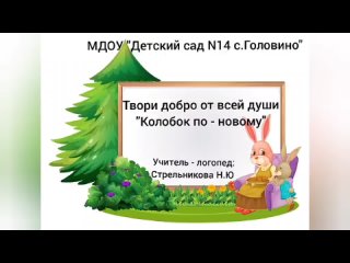 МДОУ 14 - сказкотерапия - Стрельникова Н.Ю.