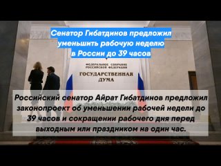 Сенатор Гибатдинов предложил уменьшить рабочую неделю вРоссии до39 часов