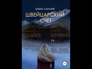 Аудиокнига “Швейцарский счет“ Елена Саулите