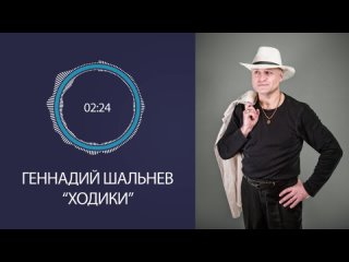 Геннадий Шальнев Ходики