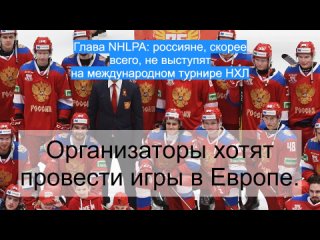 Глава NHLPA: россияне, скорее всего, не выступят на международном турнире НХЛ