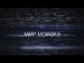 Тизер 16. Мир Морока. Дмитрий “Тень Феникса“ Лукьянёнок Автор