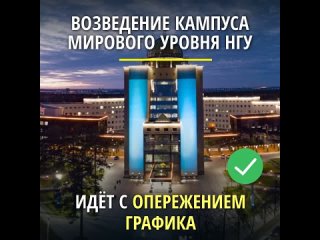 Новый кампус мирового уровня НГУ в Новосибирске готов на 70%