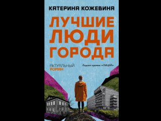 Аудиокнига “Лучшие люди города“ Катерина Кожевина
