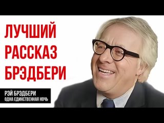 Лучший-рассказ-Рэя-Брэдбери-Одна-единств