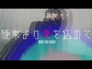 HAZUKI - Kyokutou Yori Ai Wo Komete (BUCK-TICK COVER)