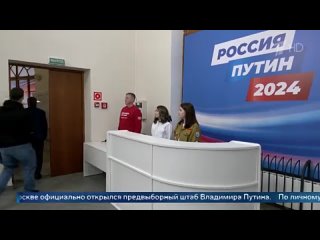 В Москве официально открылся избирательный штаб Владимира Путина