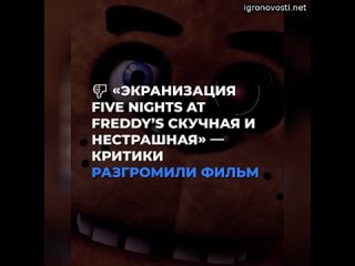 «Экранизация Five Nights at Freddy’s скучная и нестрашная» — критики разгромили фильм  @vgtimes_plu