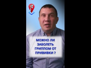 Можно ли заболеть гриппом от прививки? | #Shorts