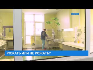 Рожать или не рожать?