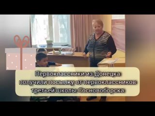 Школьники Донецка получили посылку из Сосновоборска