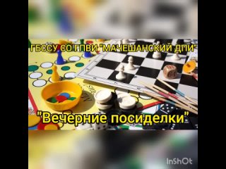 вечерние посиделки