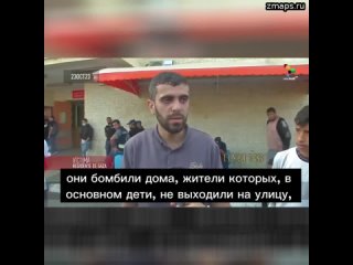 Жители сектора Газа - о том, кто виноват в их трагедии: Это ракеты, посланные Америкой для убийства