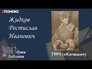 Жидков Ростислав Иванович. ГМЧ (Катюши) | Я помню