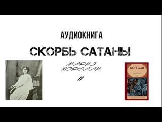 Мария Корелли “Скорбь сатаны“ XI.  Аудиокнига. (читает Смирнов Максим)