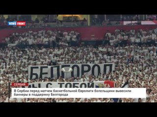 В Сербии перед матчем баскетбольной Евролиги болельщики вывесили баннеры в поддержку Белгорода