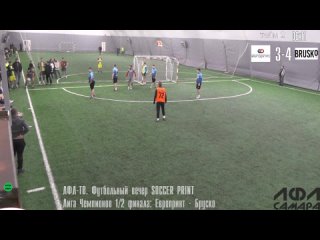 ЛФЛ-ТВ. Футбольный вечер SOCCER PRINT Лига Чемпионов 1/2 финала: Европринт - Бруско