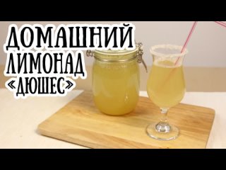 Как приготовить домашний лимонад «Дюшес» [ CookBook | Рецепты ]