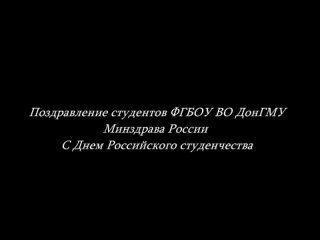 Поздравление с Днём Российского студенчества от ФГБОУ ВО ДонГМУ Минздрава России