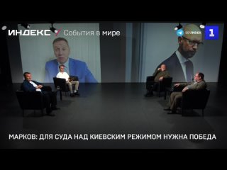 Марков: для суда над киевским режимом нужна Победа