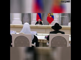 Путин на встрече с представителями религиозных объединений: “Каждый из нас в своих словах и поступка