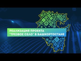 Башкортостан в цифрах. Республиканский конкурс «Трезвое село»